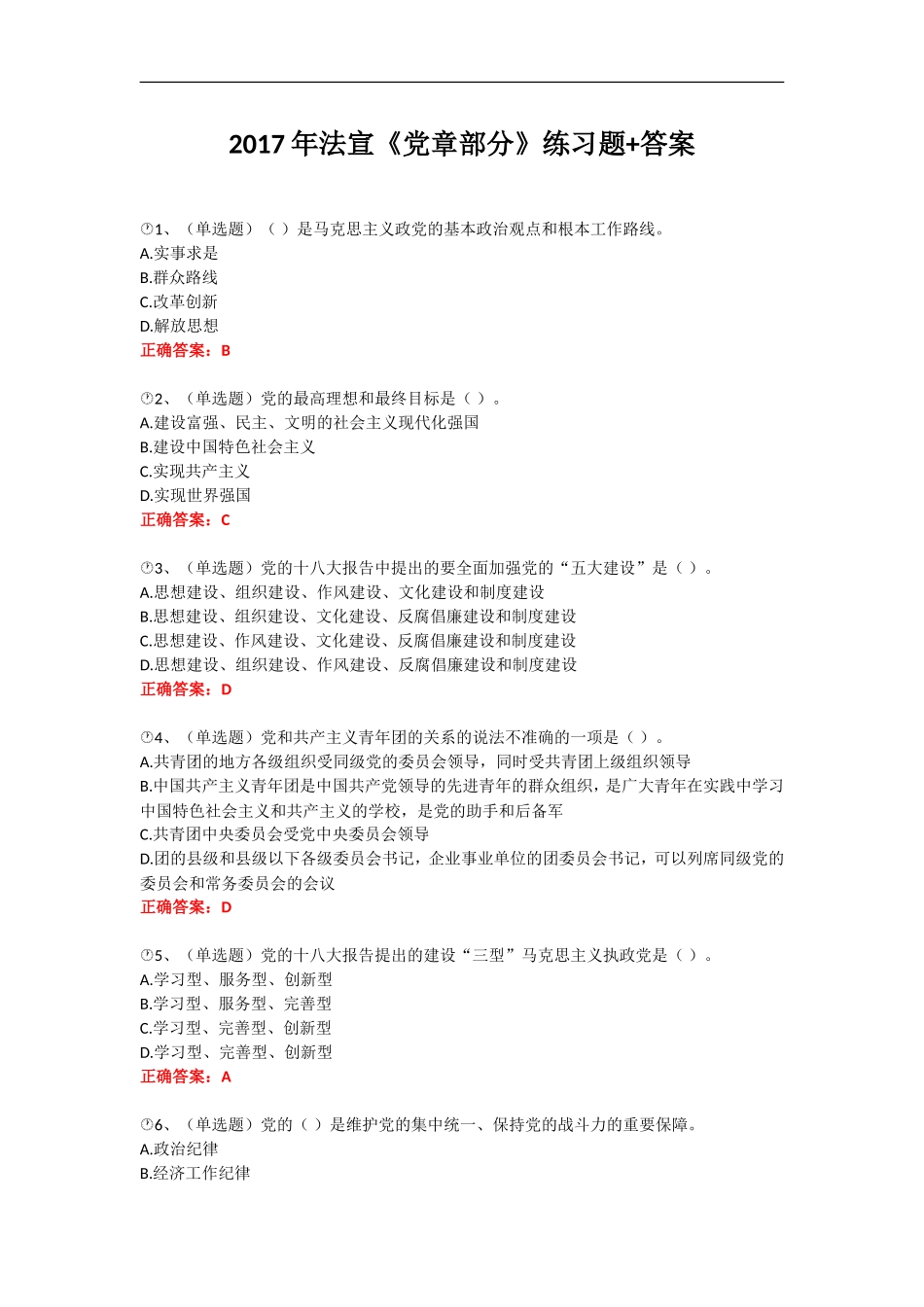 2017年法宣《党章部分》练习题-答案_第1页