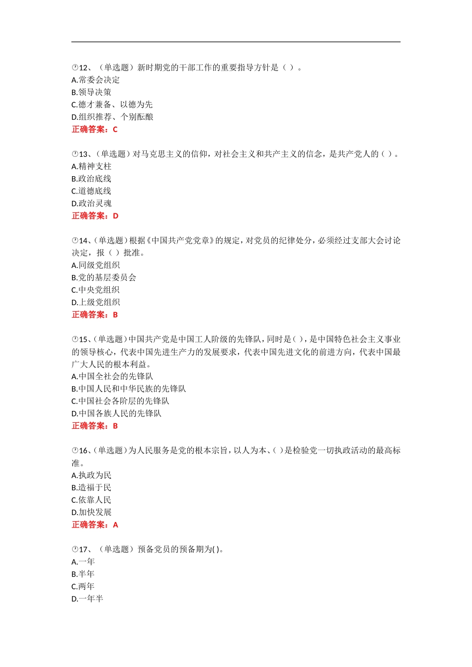 2017年法宣《党章部分》练习题-答案_第3页
