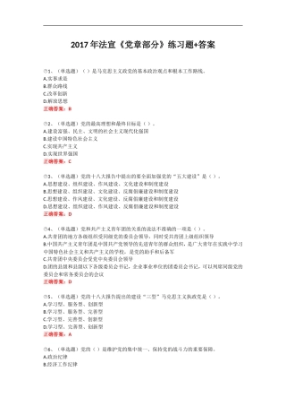 2017年法宣《党章部分》练习题-答案