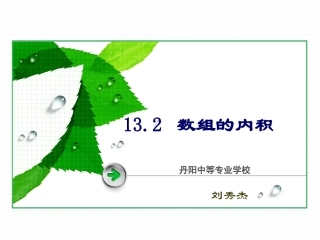 数组的内积说课(刘秀杰)