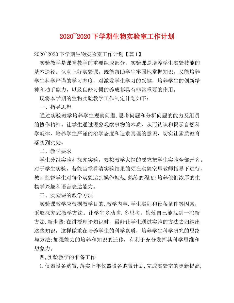 2020~2020下学期生物实验室工作计划 _第1页