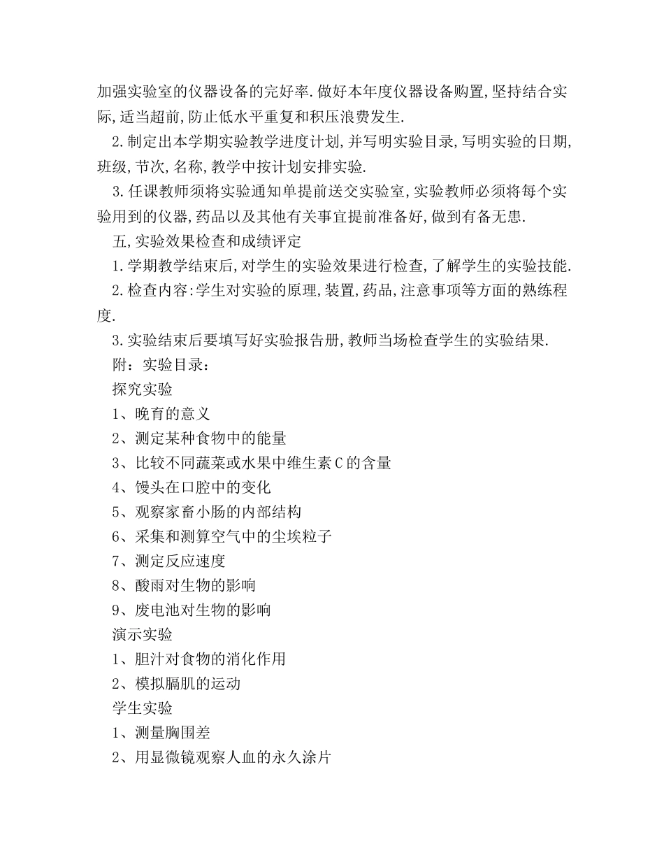 2020~2020下学期生物实验室工作计划 _第2页