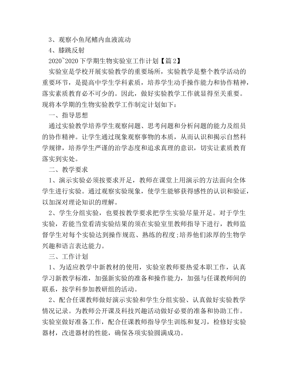 2020~2020下学期生物实验室工作计划 _第3页