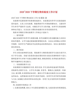 2020~2020下学期生物实验室工作计划 