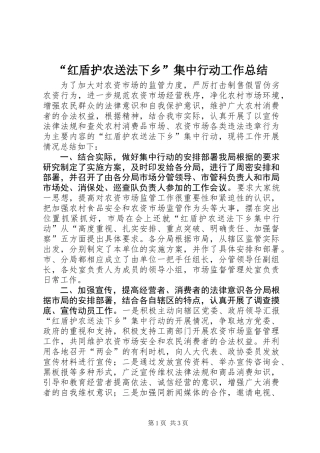 “红盾护农送法下乡”集中行动工作总结 (2)