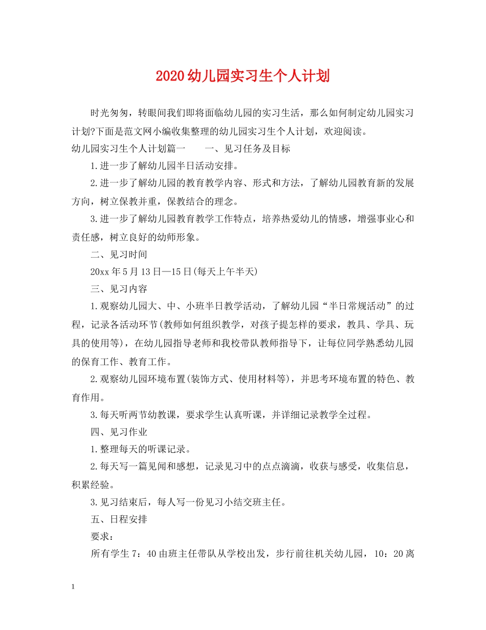 2024幼儿园实习生个人计划 _第1页
