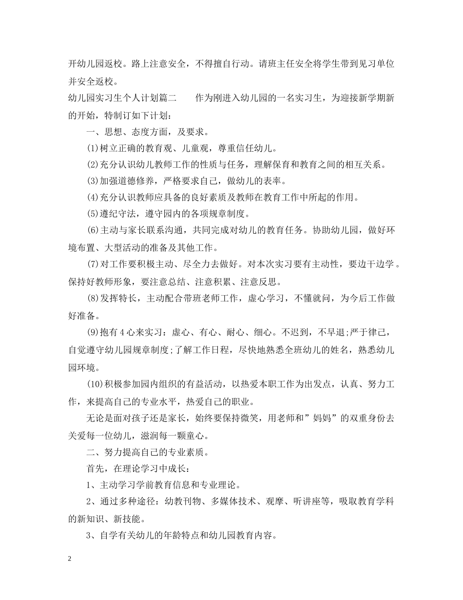 2024幼儿园实习生个人计划 _第2页
