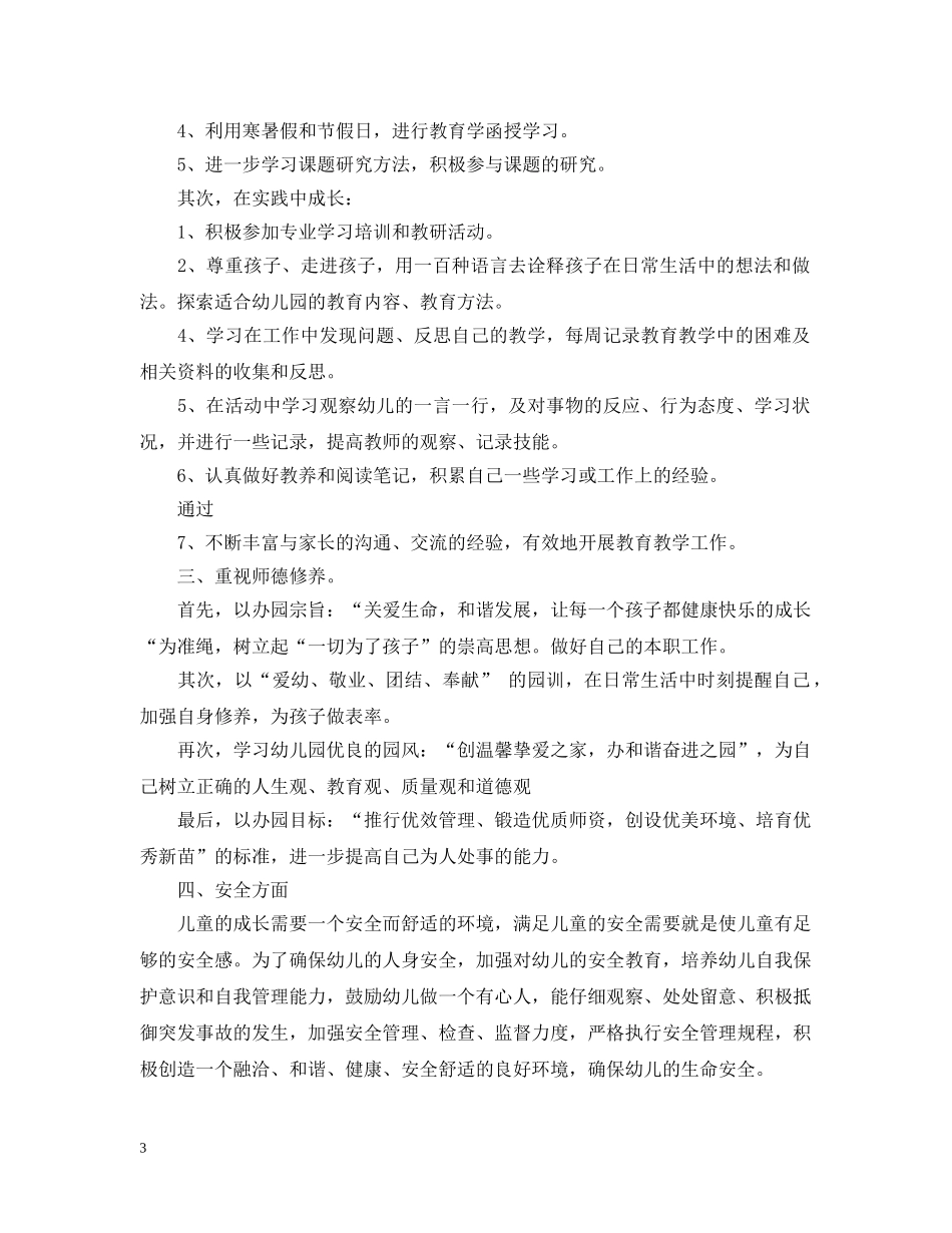 2024幼儿园实习生个人计划 _第3页