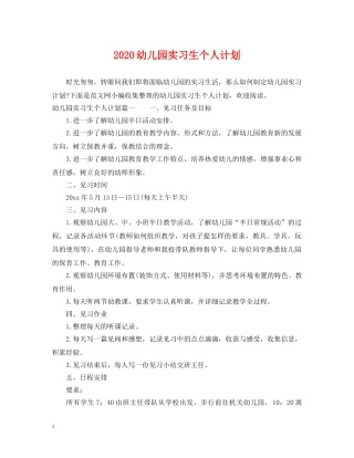 2024幼儿园实习生个人计划 