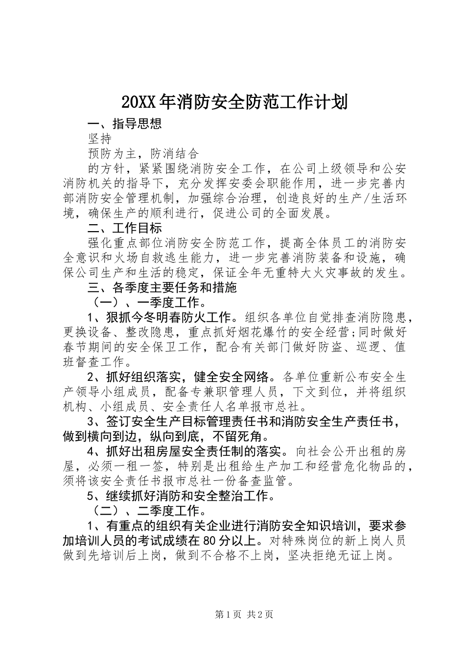 20XX年消防安全防范工作计划_第1页