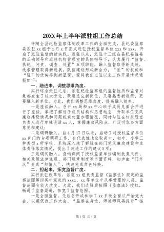 20XX年上半年派驻组工作总结