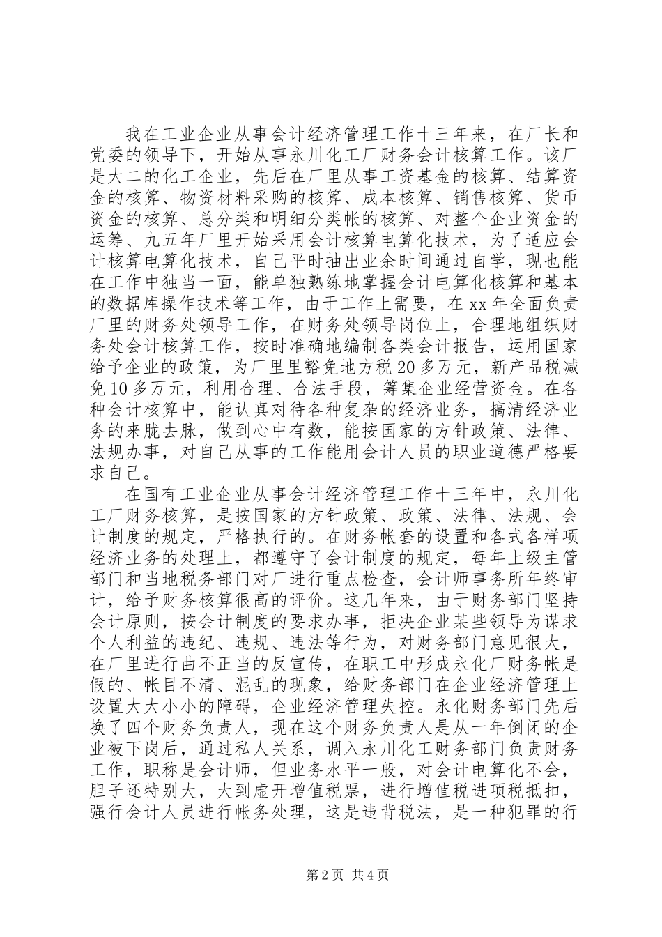 20XX年事业单位工作人员年度考核个人总结_第2页