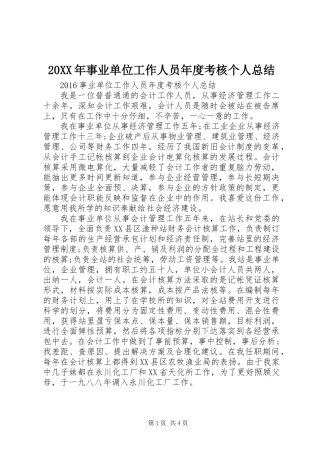 20XX年事业单位工作人员年度考核个人总结