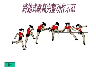体育课件-跳高-(2)