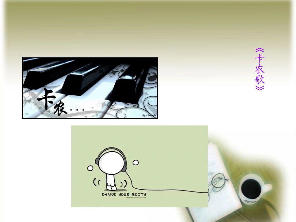 《卡农歌》课件_第1页