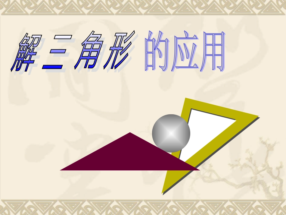 1.2解三角形应用_第1页