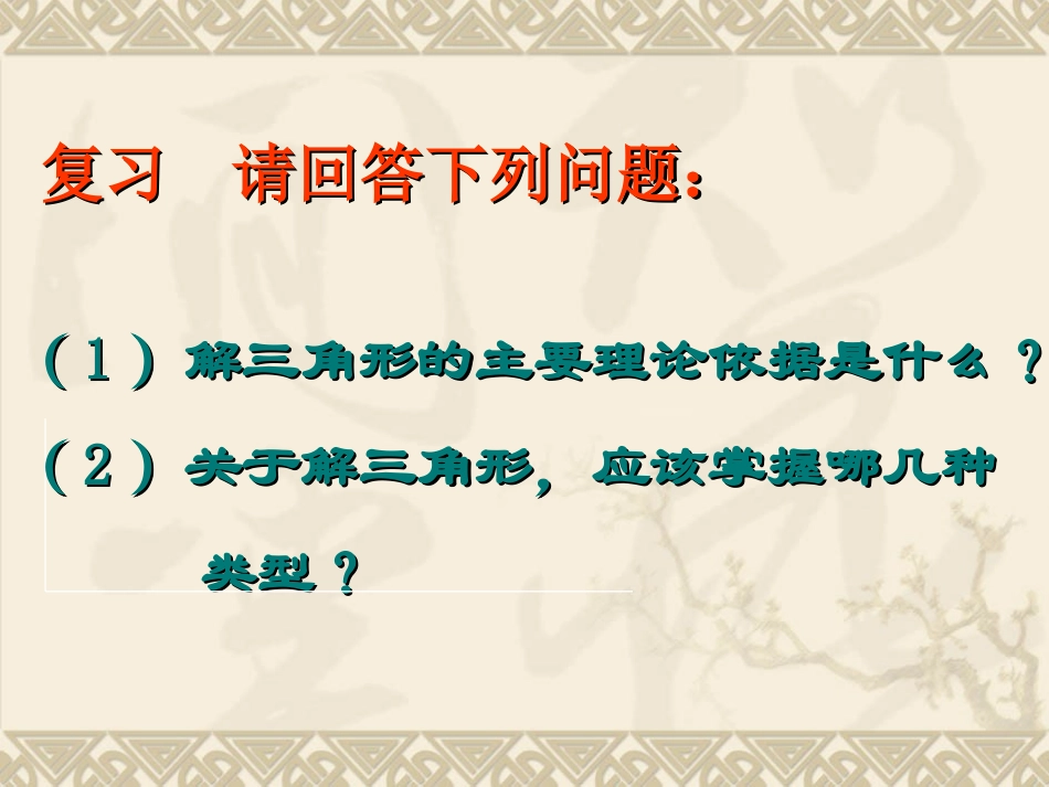 1.2解三角形应用_第2页