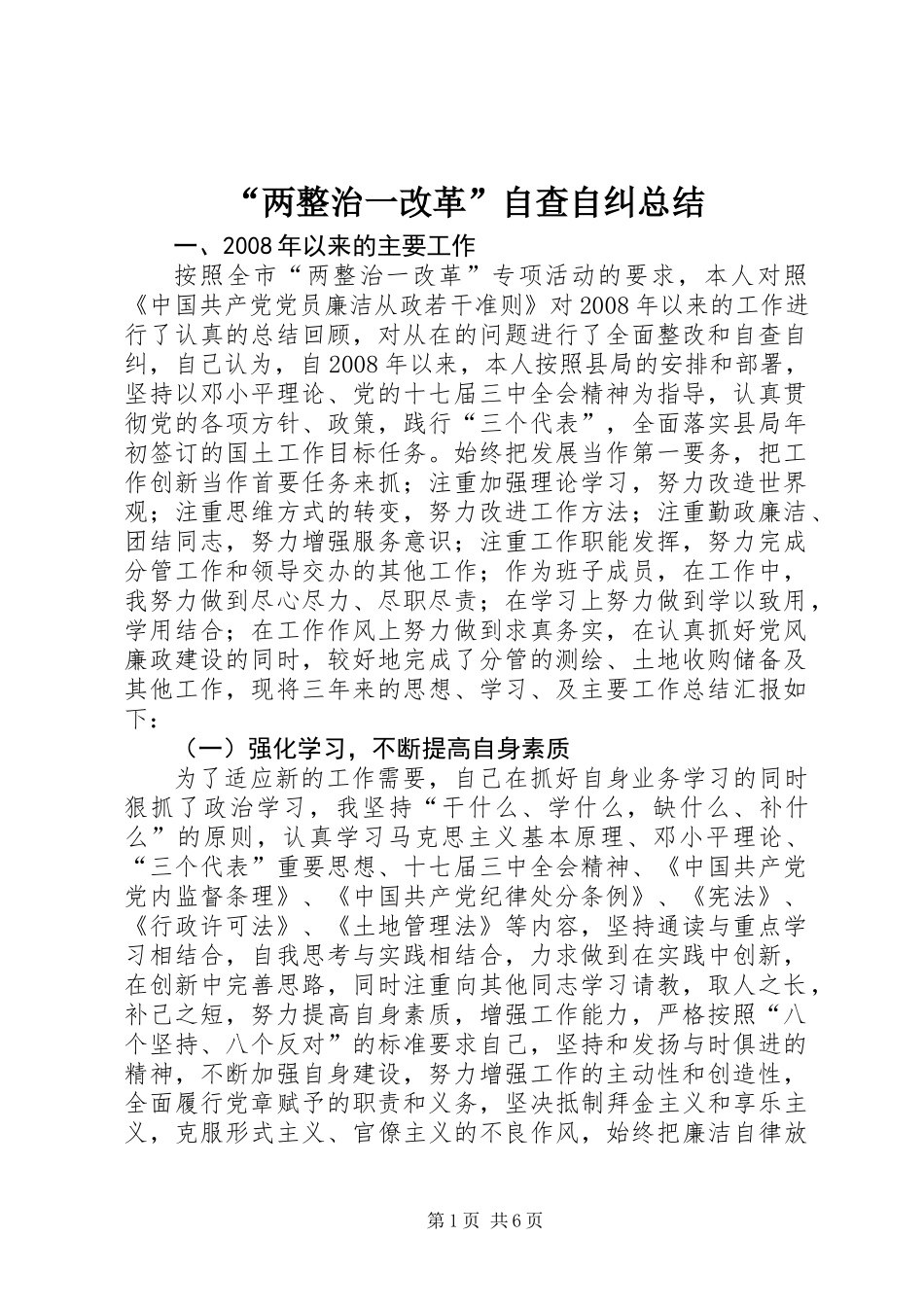 “两整治一改革”自查自纠总结_第1页