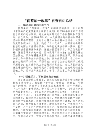 “两整治一改革”自查自纠总结