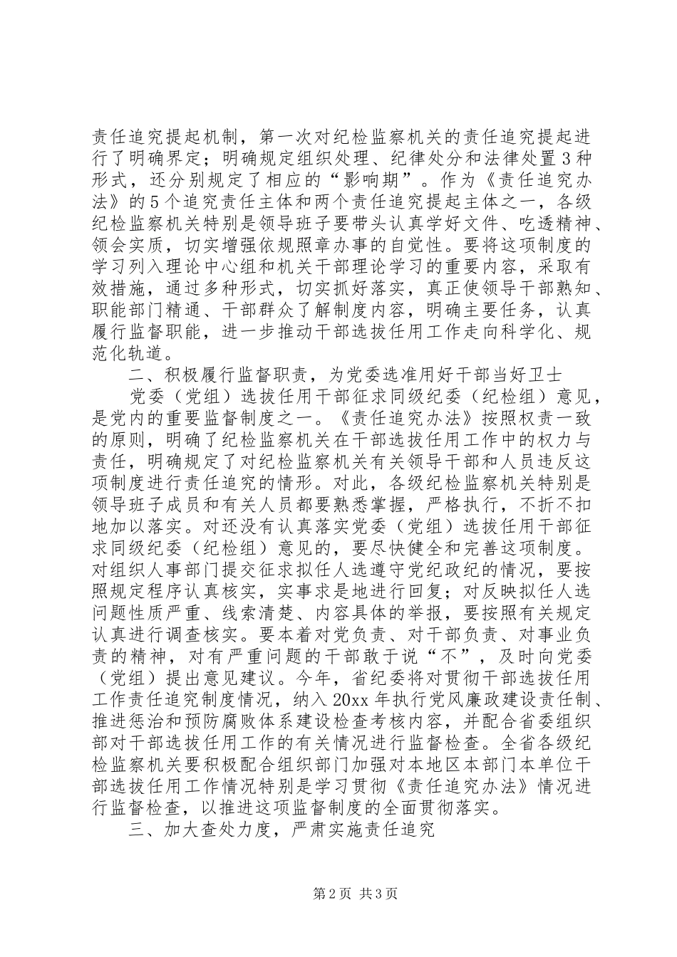 党员领导干部学习四项监督制度责任追究办法心得体会_第2页
