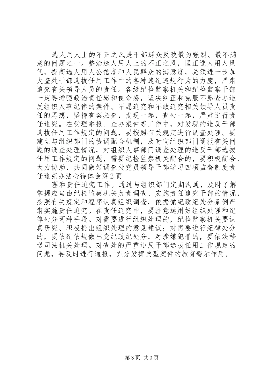 党员领导干部学习四项监督制度责任追究办法心得体会_第3页