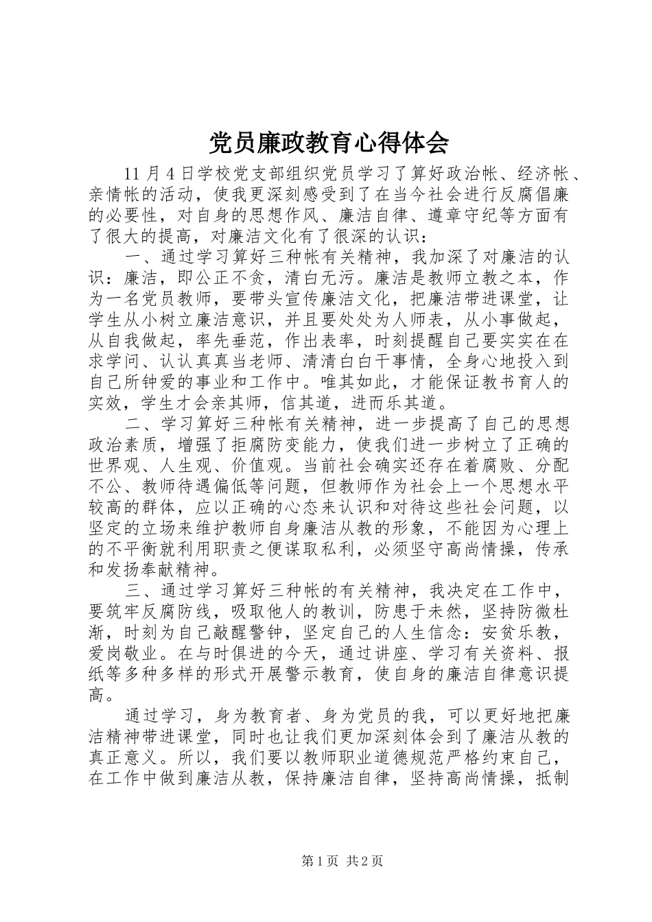 党员廉政教育心得体会_第1页