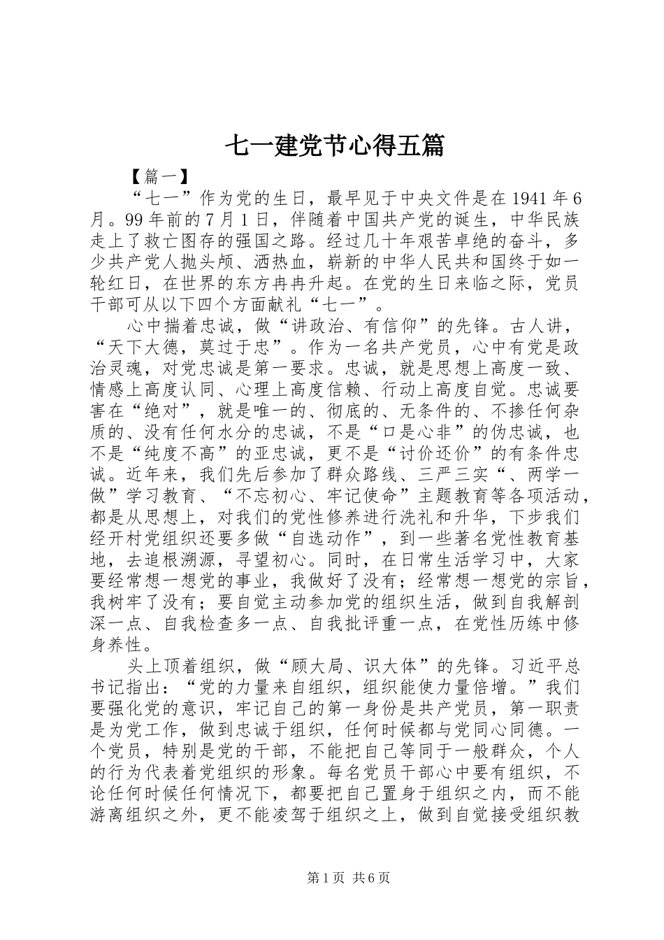 七一建党节心得五篇_第1页