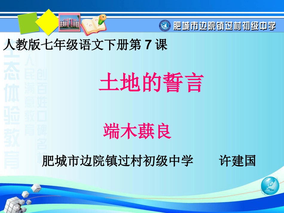 (部编)初中语文人教2011课标版七年级下册《土地的誓言》课件-(2)_第1页