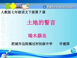 (部编)初中语文人教2011课标版七年级下册《土地的誓言》课件-(2)