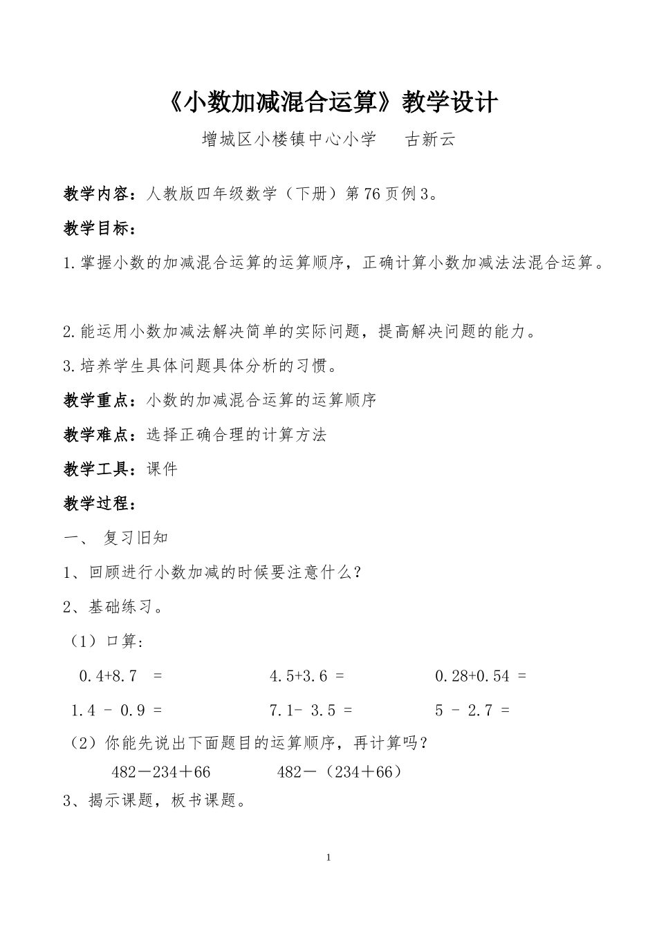 小学数学2011版本小学四年级小数加减混合计算_第1页