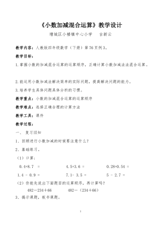 小学数学2011版本小学四年级小数加减混合计算