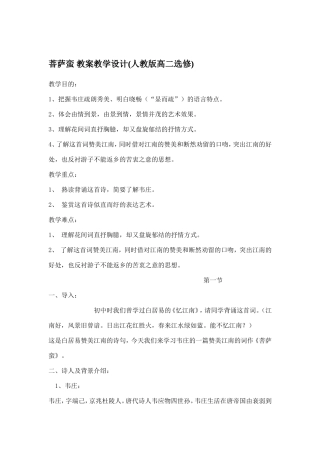 菩萨蛮-教案教学设计(人教版高二选修)