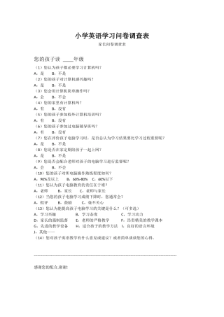 小学电脑学习问卷调查表