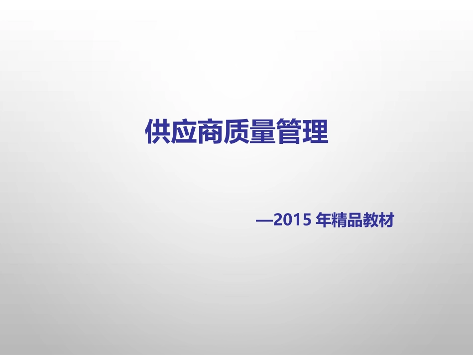 2015年供应商质量管理精品课件_第1页