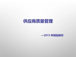 2015年供应商质量管理精品课件