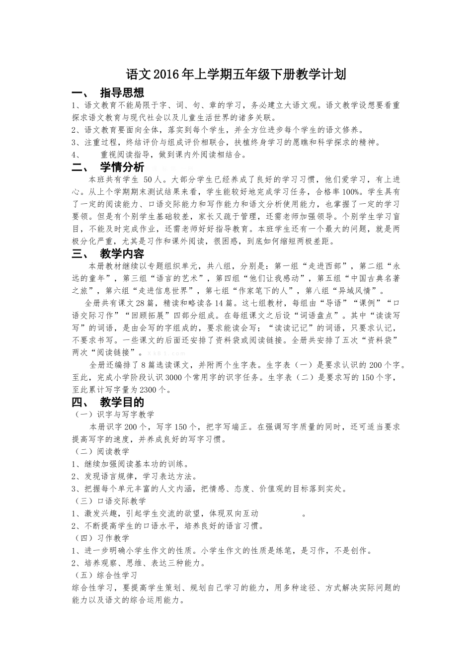 2015--2016年五年级语文下册教学计划_第1页