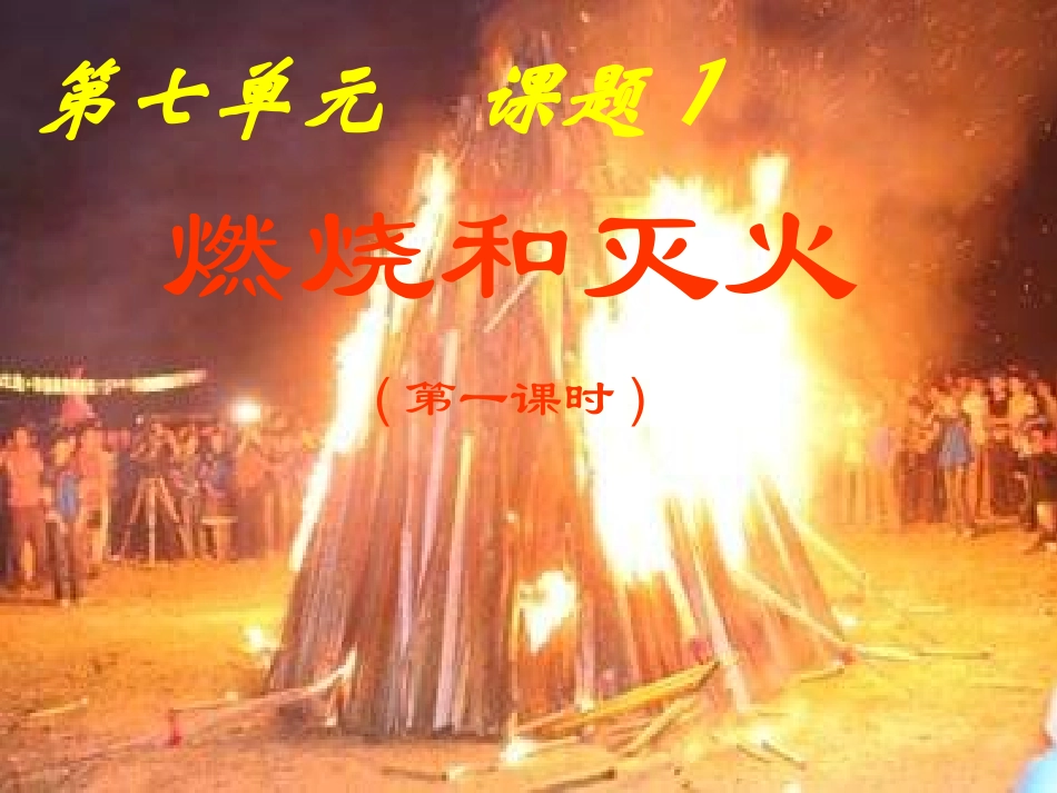燃烧和灭火MicrosoftPowerPoint演示文稿_第2页