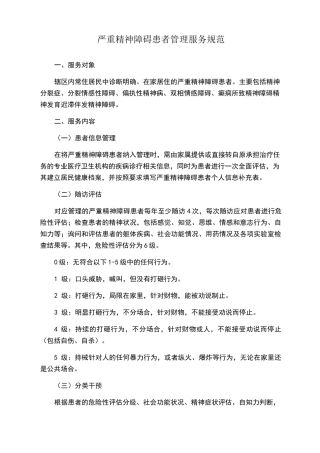 严重精神障碍患者管理服务规范-