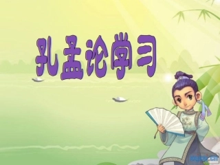 孔孟论学习-课件