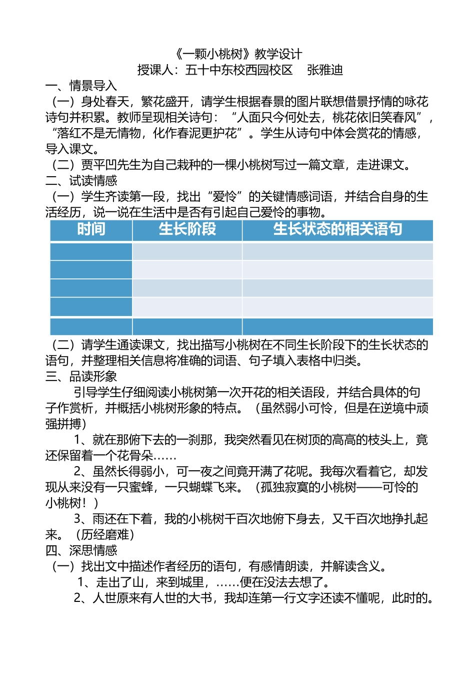 (部编)初中语文人教2011课标版七年级下册《一棵小桃树》教案-(2)_第1页