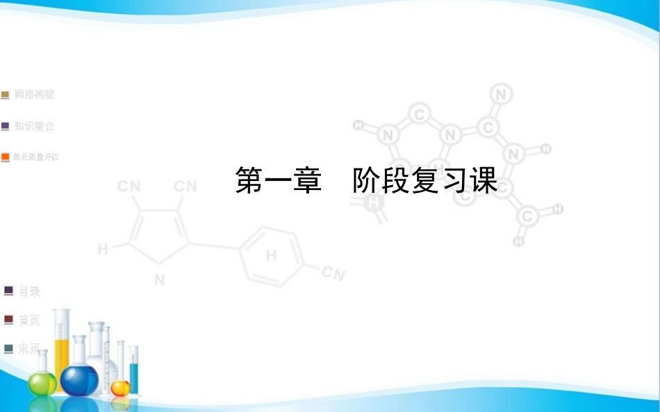 第1章-从实验学化学-阶段复习课(28张ppt-含2013试题)_第1页