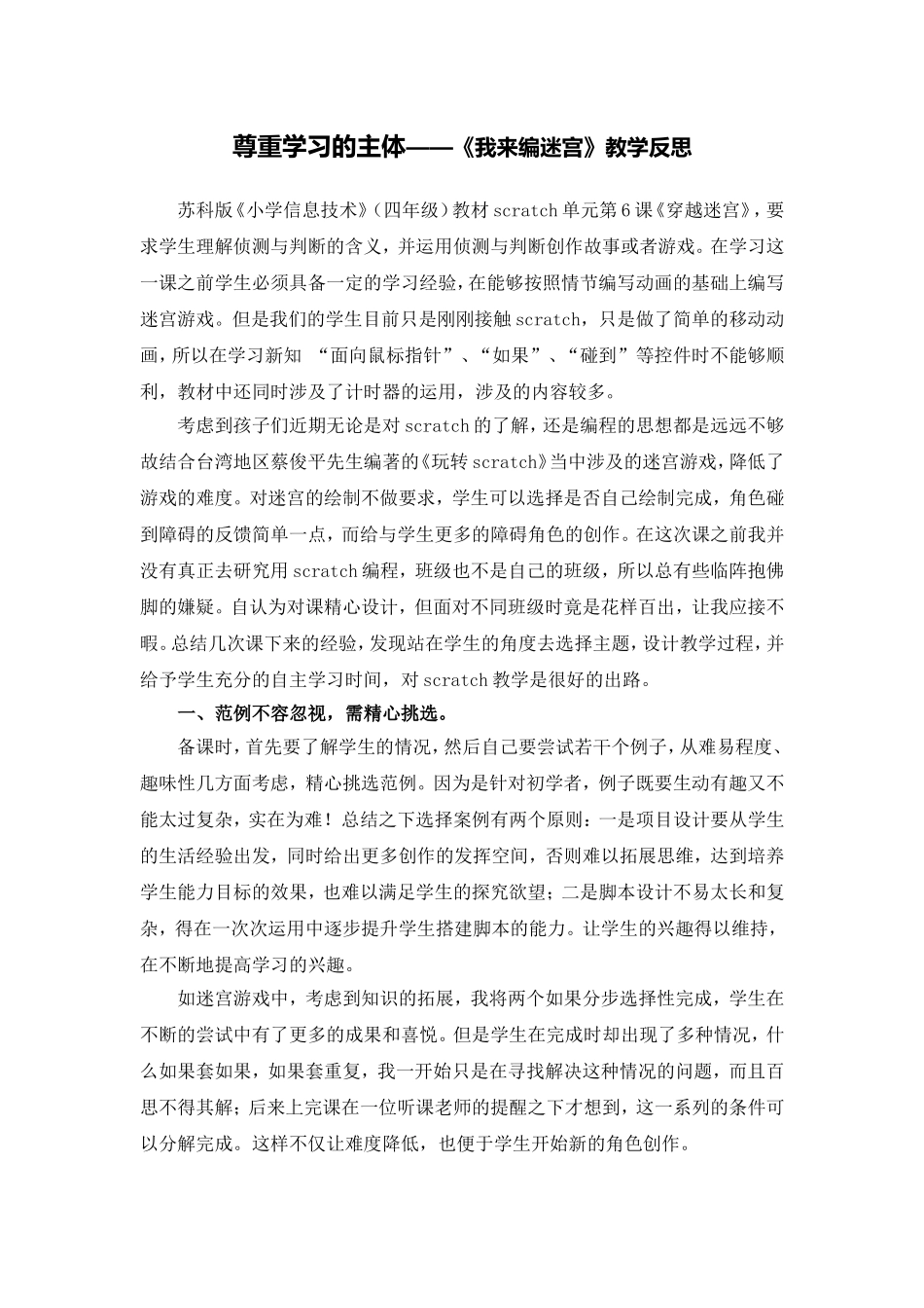 尊重学习的主体——《我来编迷宫》教学反思_第1页