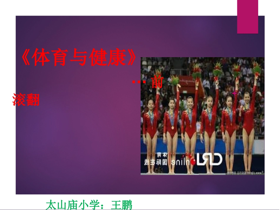 ,三年级体育前滚翻_第1页