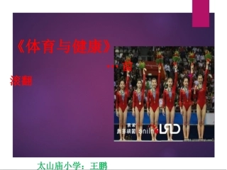 ,三年级体育前滚翻