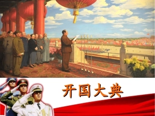 开国大典PPT课件(1)