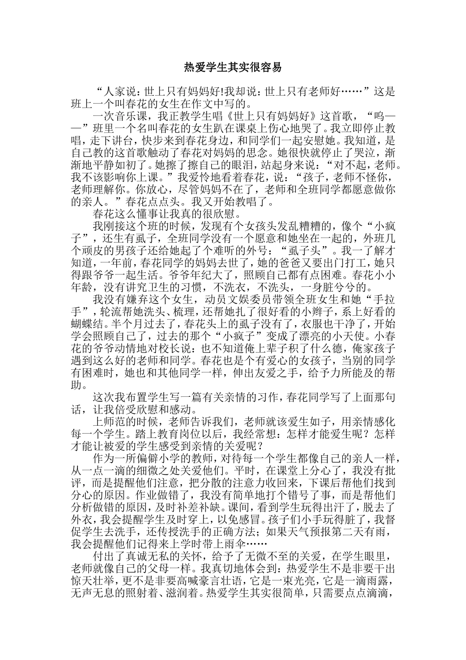 热爱学生其实很容易_第1页