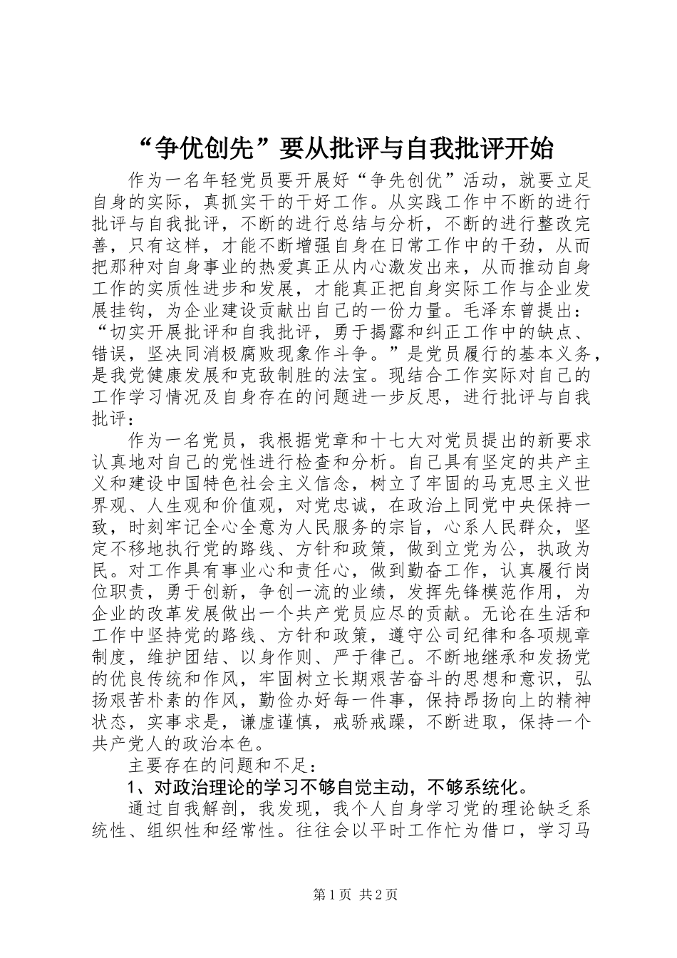 “争优创先”要从批评与自我批评开始_第1页