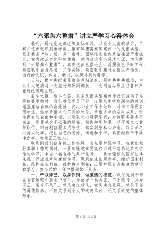 “六聚焦六整肃”讲立严学习心得体会