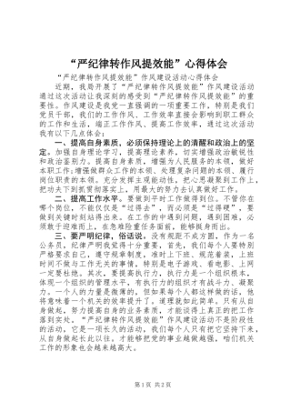 “严纪律转作风提效能”心得体会