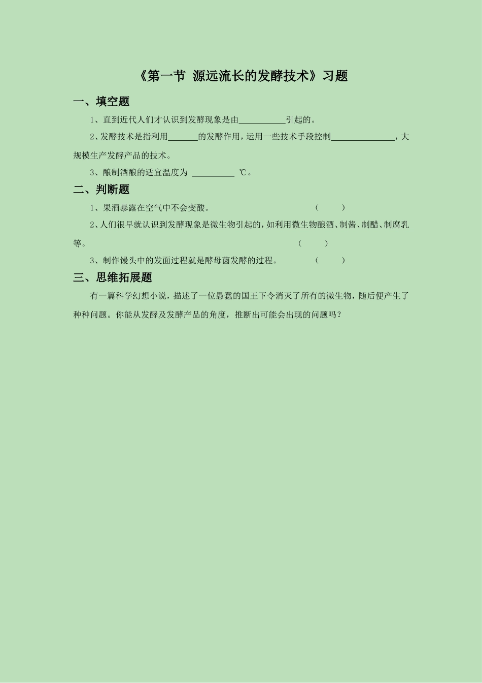 《第一节-源远流长的发酵技术》习题2_第1页